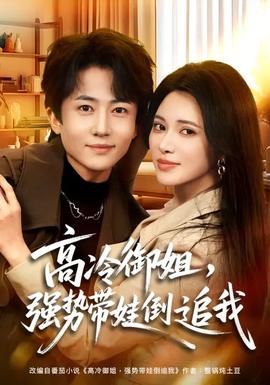 高冷御姐，強勢帶娃倒追我(全集)