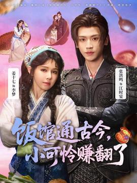 飯館通古今，小可憐賺翻了(全集)