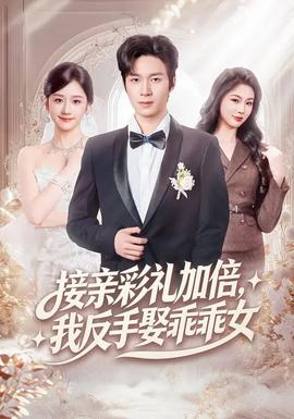 接親彩禮加倍，我反手娶乖乖女(全集)