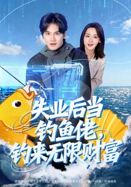 失業(yè)后當(dāng)釣魚佬，釣來(lái)無(wú)限財(cái)富(全集)
