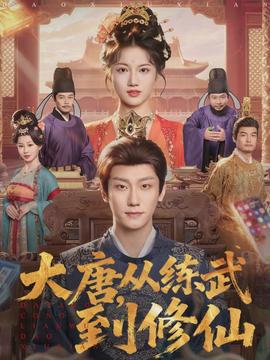 大唐，從練武到修仙(全集)