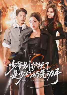 少爺別護短了，是少奶奶先動手(全集)