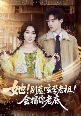 她！別惹！玄學(xué)老祖！會揭你老底(全集)