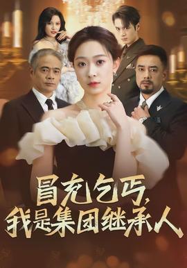 冒充乞丐，我是集團(tuán)繼承人(全集)