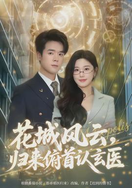 花城風(fēng)云，歸來(lái)俯首認(rèn)玄醫(yī)(全集)