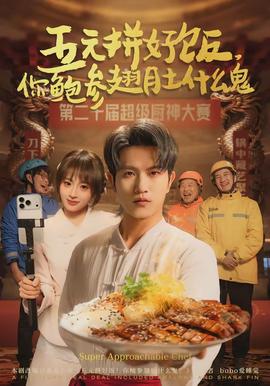 五元拼好飯，你鮑參翅肚什么鬼(全集)