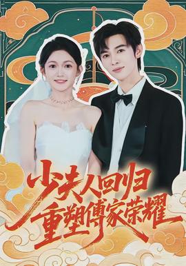 少夫人回歸，重塑傅家榮耀(全集)