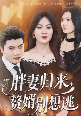 胖妻歸來，贅婿別想逃(全集)