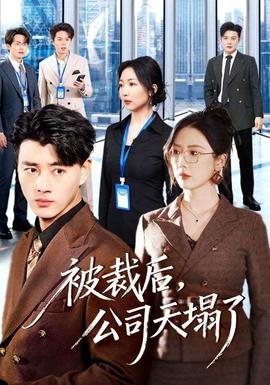 被裁后，公司天塌了(全集)