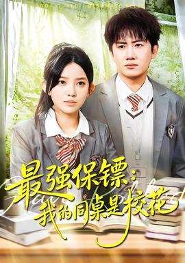 強保鏢：我的同桌是校花(全集)