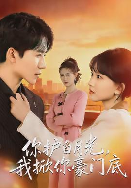 你護白月光，我掀你豪門底(全集)