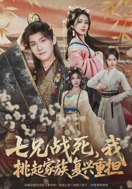 七兄戰(zhàn)死，我挑起家族復(fù)興重?fù)?dān)(全集)