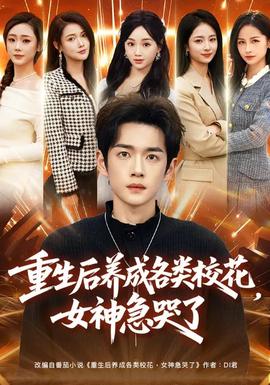 重生后養(yǎng)成各類?；?，女神急哭了(全集)