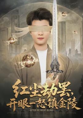 紅塵劫罷，開(kāi)眼一怒鎮(zhèn)金陵(全集)