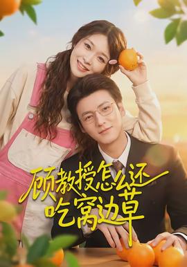 顧教授怎么還吃窩邊草(全集)