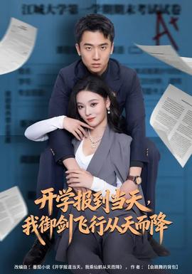 開學(xué)報到當(dāng)天，我御劍飛行從天而降(全集)