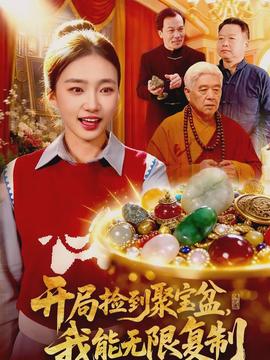 開局撿到聚寶盆，我能無限復制(全集)