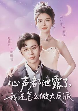 心聲都泄露了，我還怎么做大反派(全集)