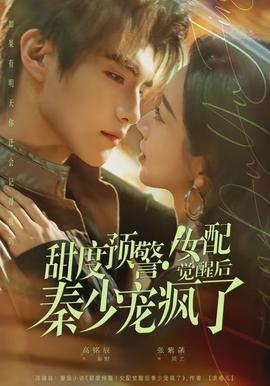 甜度預(yù)警！女配覺(jué)醒后秦少寵瘋了(全集)