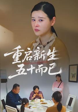 重啟新生，五十而已(全集)