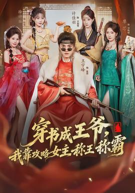穿書成王爺，我靠攻略女主稱王稱霸(全集)