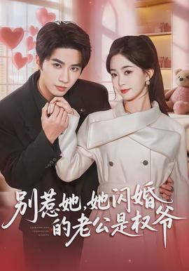 別惹她，她閃婚的老公是權(quán)爺(全集)