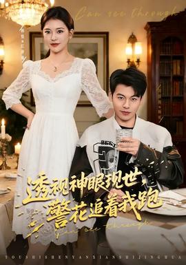 透視神眼現(xiàn)世，警花追著我跑(全集)