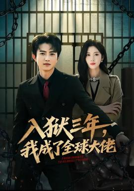 入獄三年，我成了全球大佬(全集)