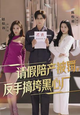 請(qǐng)假陪產(chǎn)被罰，反手搞垮黑心廠(全集)
