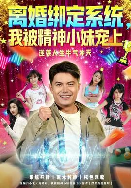 離婚綁定系統(tǒng)，我被精神小妹寵上(全集)