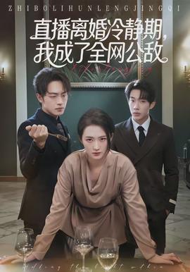 直播離婚冷靜期，我成了全網(wǎng)公敵(全集)