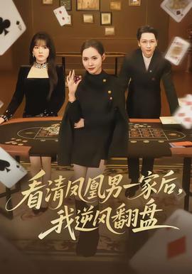 看清鳳凰男一家后，我逆風(fēng)翻盤(全集)