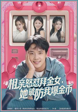 相親怒懟拜金女，她破防我爆金幣(全集)