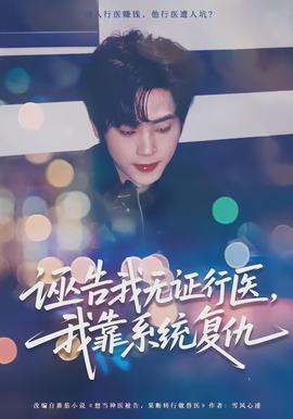 誣告我無證行醫(yī)，我靠系統(tǒng)復(fù)仇(全集)