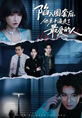陷入圈套后，他親手逼走了最愛的人(全集)