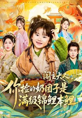 閣主大人，你撿的奶團(tuán)子是滿(mǎn)級(jí)錦鯉本鯉(全集)