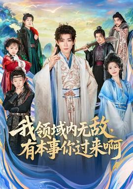 我領(lǐng)域內(nèi)無敵，有本事你過來啊(全集)