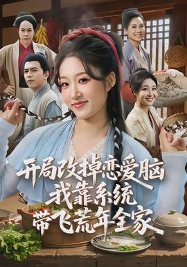 開(kāi)局改掉戀愛(ài)腦，我靠系統(tǒng)帶飛荒年全家(全集)