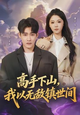 高手下山，我以無敵鎮(zhèn)世間(全集)
