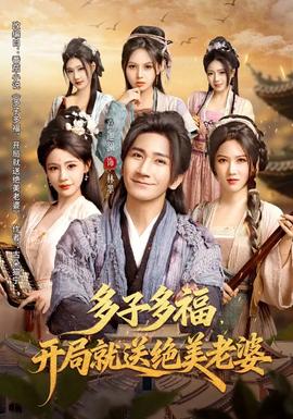 多子多福，開(kāi)局就送絕美老婆(全集)