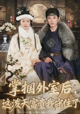掌摑外室后，這潑天富貴我守住了(全集)