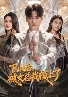 下山后，被女總裁賴上了(全集)