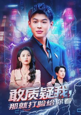 敢質疑我，那就打臉給你看(全集)