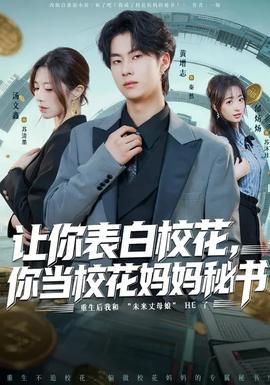 讓你表白校花，你當?；▼寢屆貢?全集)