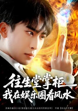 往生堂掌柜，我在娛樂圈看風水(全集)