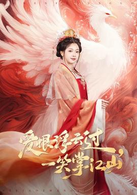 愛恨浮云過，一笑掌江山(全集)