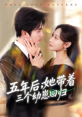 五年后，她帶著三個(gè)幼崽回歸(全集)