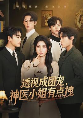 透視成團(tuán)寵，神醫(yī)小姐有點(diǎn)拽(全集)