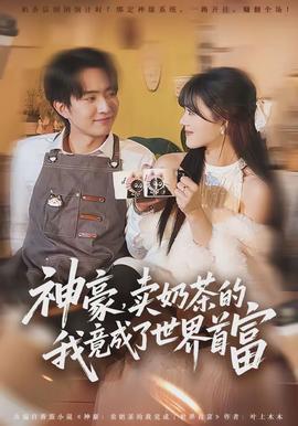 神豪，賣奶茶的我竟成了世界首富(全集)