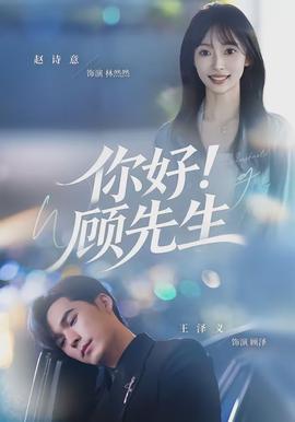 你好！顧先生(全集)